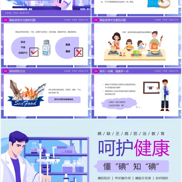 紫色卡通风碘缺乏病日PPT模板 紫色卡通风碘缺乏病日PPT模板
