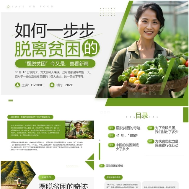 绿色简约风国家扶贫日主题宣传PPT模板 绿色简约风国家扶贫日主题宣传PPT模板