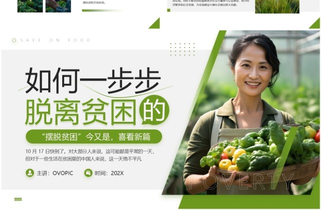 绿色简约风国家扶贫日主题宣传PPT模板 绿色简约风国家扶贫日主题宣传PPT模板