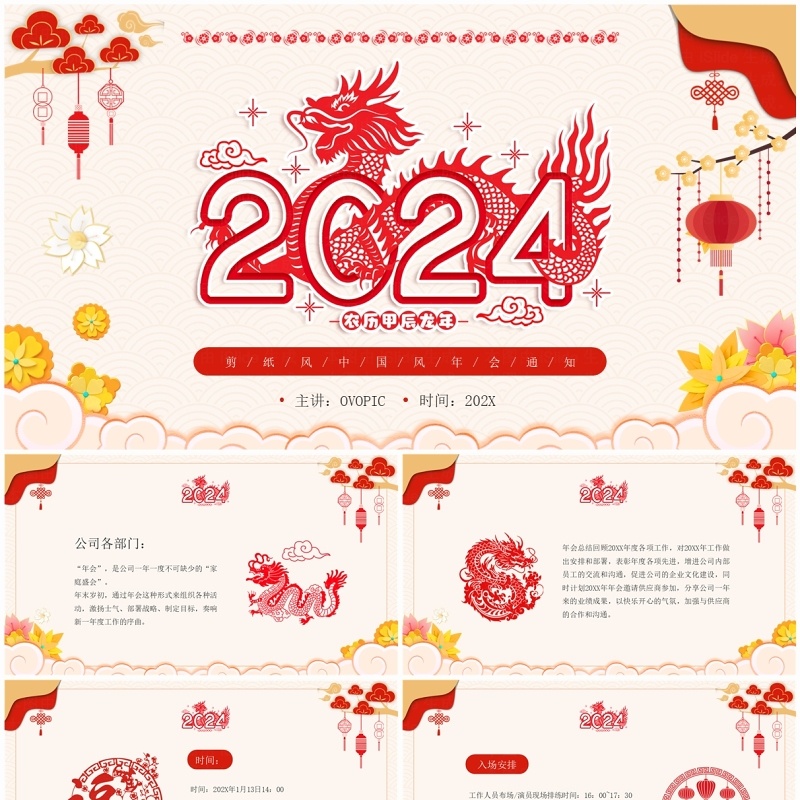 红色喜庆剪纸风年会通知PPT模板