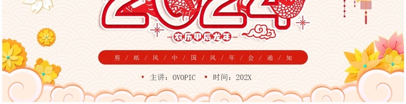 红色喜庆剪纸风年会通知PPT模板