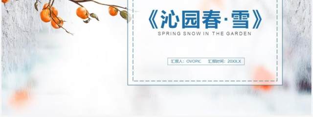 部编版九年级语文上册沁园春·雪课件PPT模板 部编版九年级语文上册沁园春·雪课件PPT模板