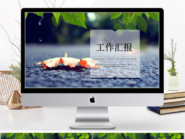2018清新简约工作汇报ppt 2018清新简约工作汇报ppt