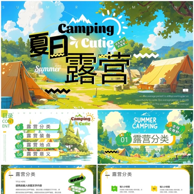 蓝绿色插画风夏日露营PPT通用模板 蓝绿色插画风夏日露营PPT通用模板