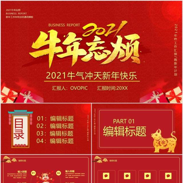 2021红色牛年忘烦企业年会新年快乐工作报告通用PPT模板