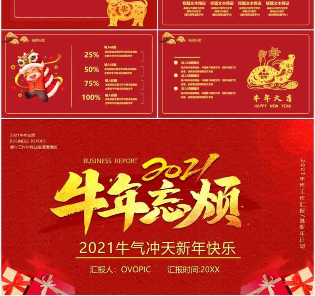 2021红色牛年忘烦企业年会新年快乐工作报告通用PPT模板