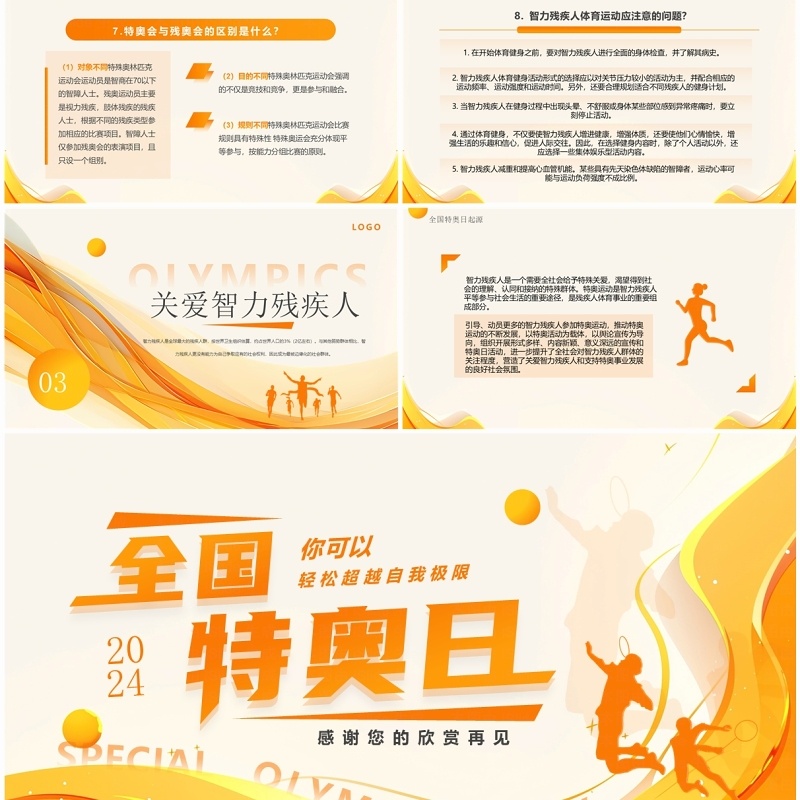 橙黄简约风全国特奥日PPT模板