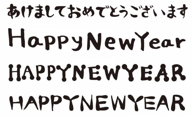 新年快乐信