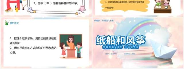 部编版二年级语文上册纸船和风筝课件PPT模板 部编版二年级语文上册纸船和风筝课件PPT模板