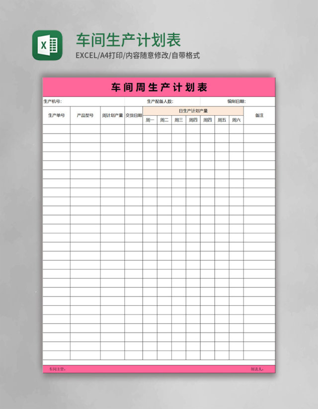 车间生产计划表Excel表格