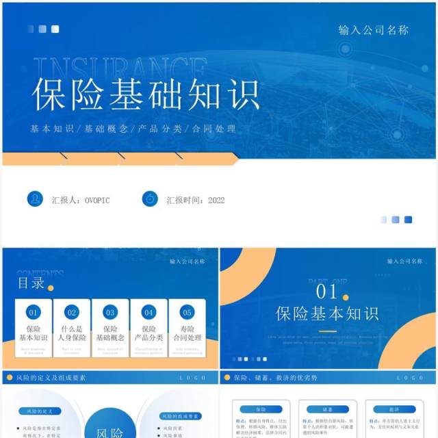 蓝色简约商务风保险基础知识PPT模板