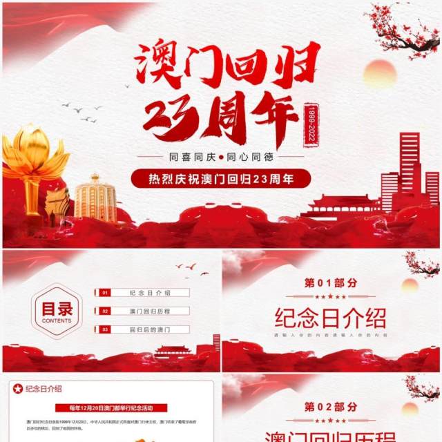 红色简约中国风澳门回归23周年PPT模板 红色简约中国风澳门回归23周年PPT模板