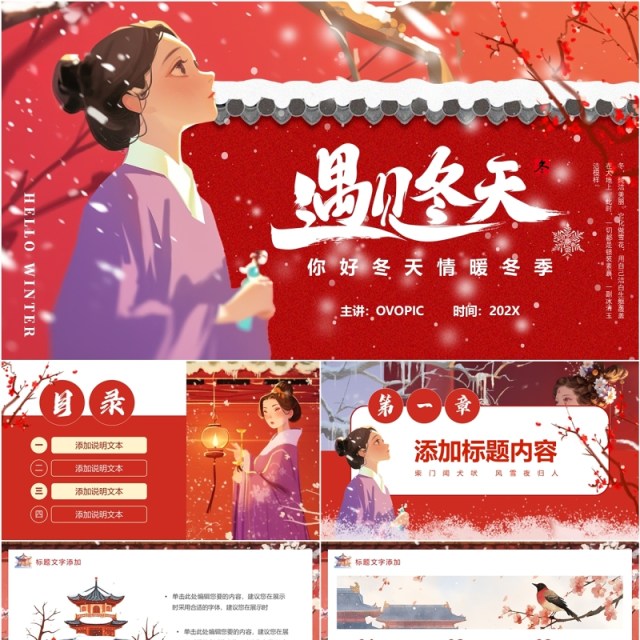红色插画风遇见冬天PPT通用模板 红色插画风遇见冬天PPT通用模板
