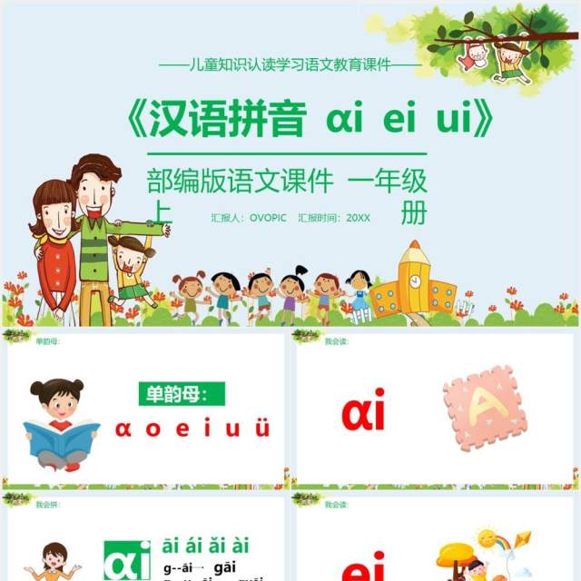 部编版一年级语文上册汉语拼音ai ei ui课件PPT模板 部编版一年级语文上册汉语拼音ai ei ui课件PPT模板