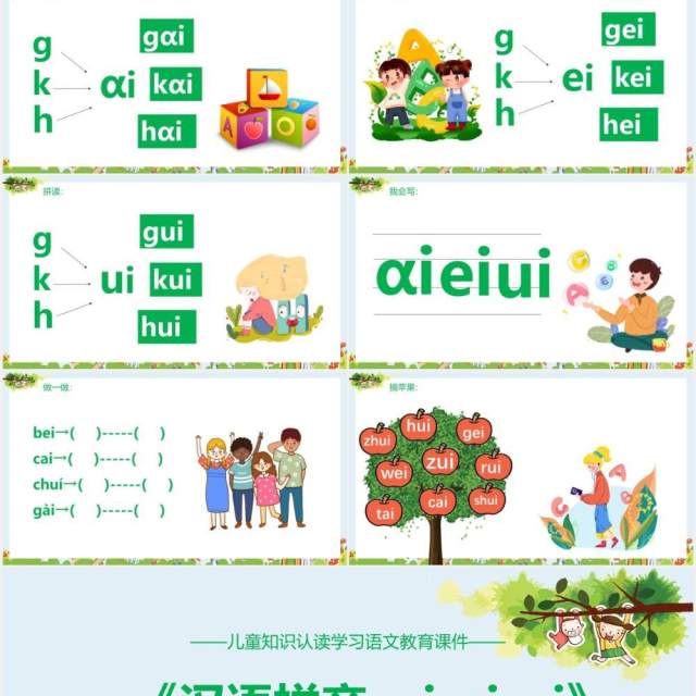 部编版一年级语文上册汉语拼音ai ei ui课件PPT模板