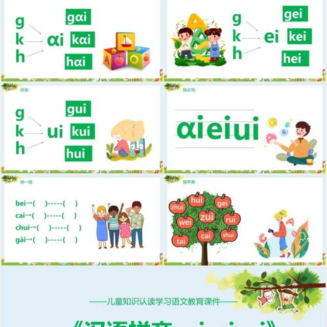 部编版一年级语文上册汉语拼音ai ei ui课件PPT模板 部编版一年级语文上册汉语拼音ai ei ui课件PPT模板