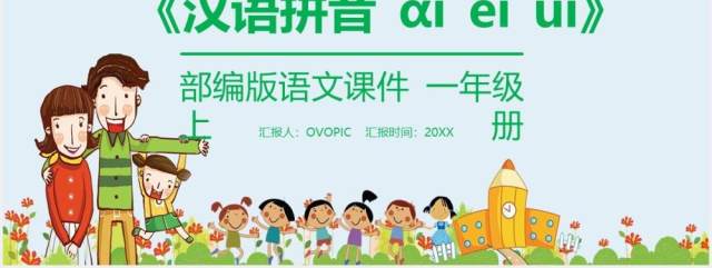 部编版一年级语文上册汉语拼音ai ei ui课件PPT模板 部编版一年级语文上册汉语拼音ai ei ui课件PPT模板