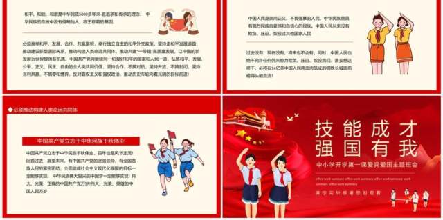 技能成才强国有我中小学开学第一课爱党爱国主题班会动态PPT模板 技能成才强国有我中小学开学第一课爱党爱国主题班会动态PPT模板
