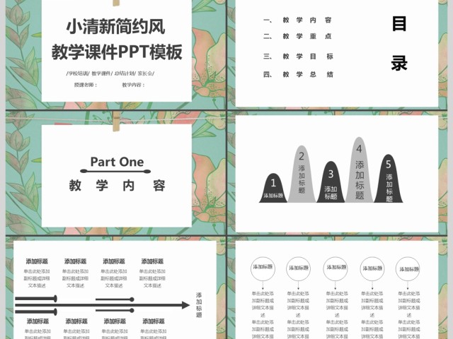 简约小清新教学课件PPT模板