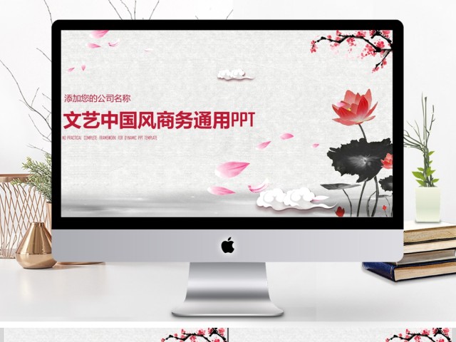 文艺中国风商务通用汇报ppt 文艺中国风商务通用汇报ppt