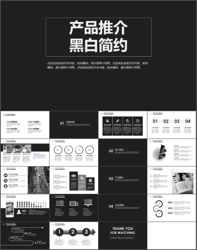 黑白简约风产品推广PPT模板 黑白简约风产品推广PPT模板