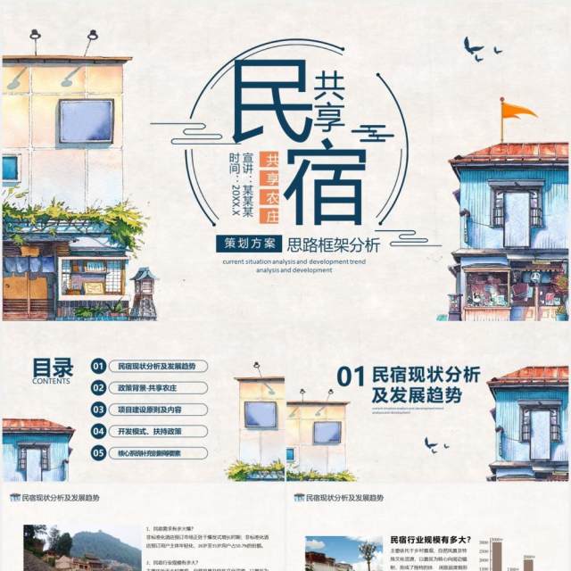 共享农庄民宿策划方案思路框架分析动态PPT模板 共享农庄民宿策划方案思路框架分析动态PPT模板