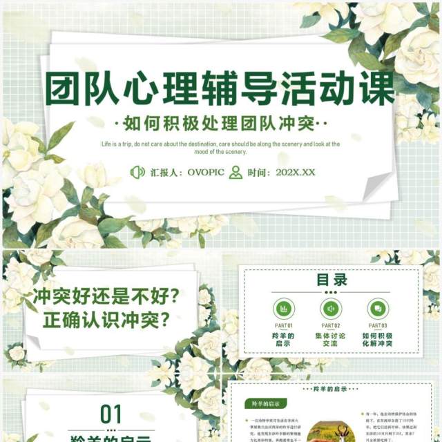 绿色清新风团队心理辅导活动课PPT模板 绿色清新风团队心理辅导活动课PPT模板