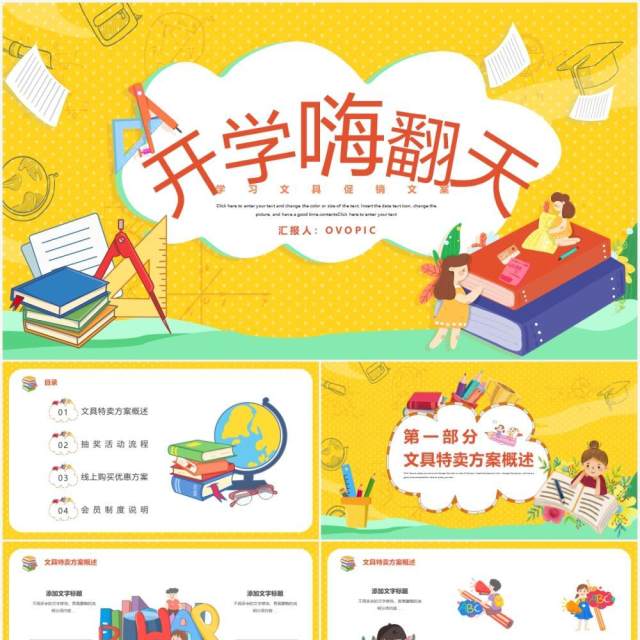 黄色卡通风新生开学文具促销活动策划PPT模板 黄色卡通风新生开学文具促销活动策划PPT模板