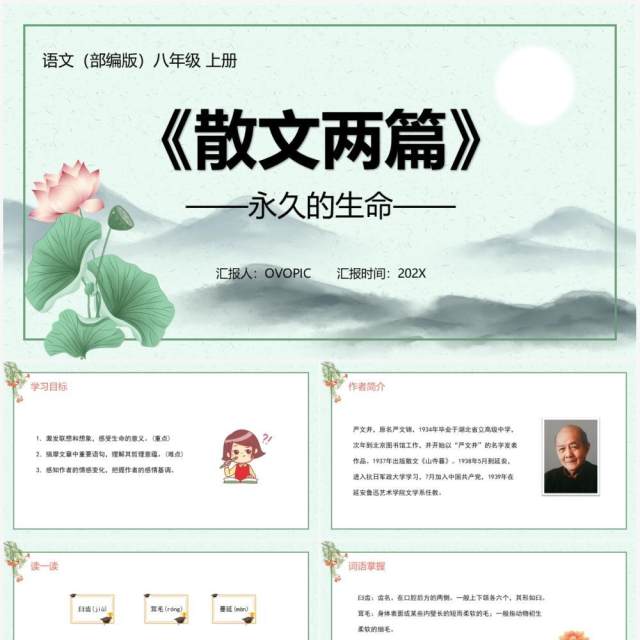 部编版八年级语文上册永久的生命课件PPT模板