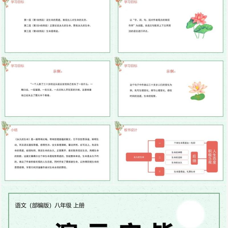 部编版八年级语文上册永久的生命课件PPT模板 部编版八年级语文上册永久的生命课件PPT模板
