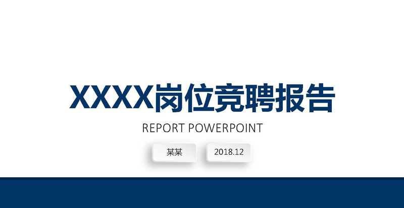 个人简历述职PPT经理竞聘ppt模板