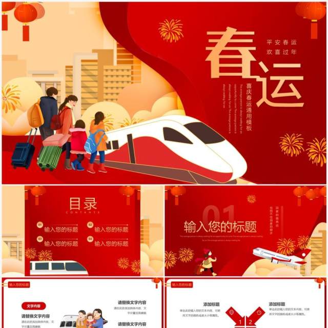 红色卡通中国风春运回家过年PPT通用模板