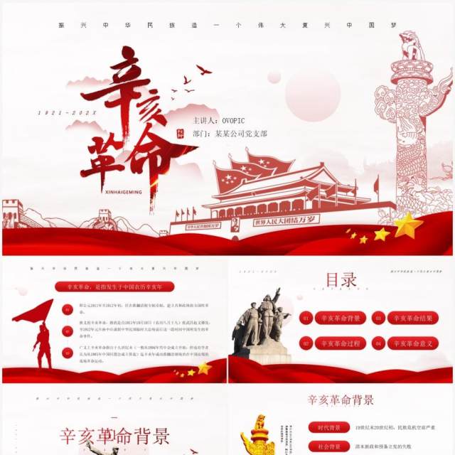 红色简约风辛亥革命纪念日介绍PPT模板 红色简约风辛亥革命纪念日介绍PPT模板