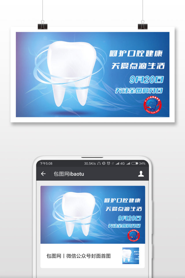 全国爱牙日蓝色洁白牙齿微信配图
