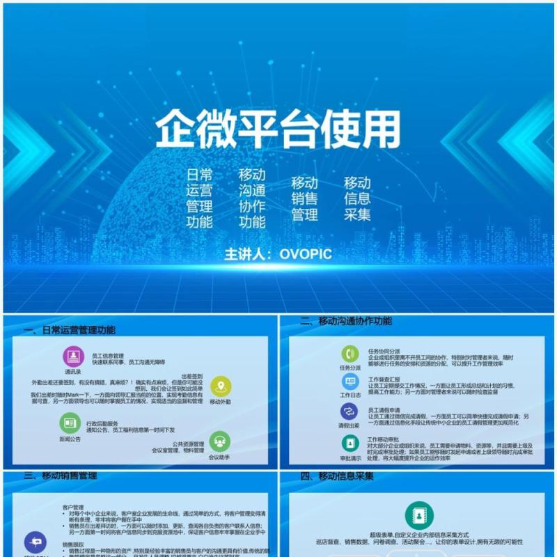 蓝色企业微信平台使用PPT模板
