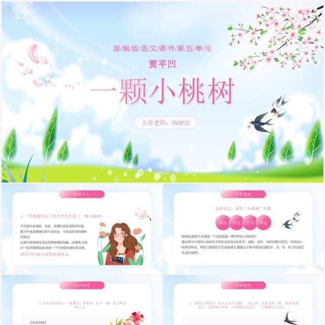 部编版七年级语文下册一颗小桃树课件PPT模板 部编版七年级语文下册一颗小桃树课件PPT模板