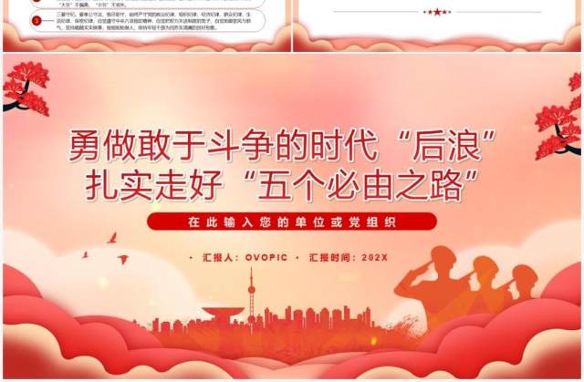 红色党政风扎实走好五个必由之路PPT模板 红色党政风扎实走好五个必由之路PPT模板