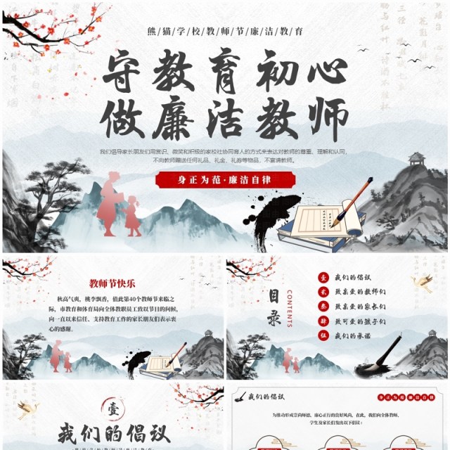 红色中国风守教育初心做廉洁教师PPT模板 红色中国风守教育初心做廉洁教师PPT模板