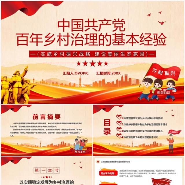 中国共产党百年乡村治理的基本经验PPT模板 中国共产党百年乡村治理的基本经验PPT模板