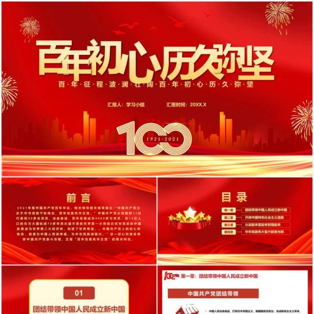 红色党政风百年初心历久弥坚百年征程波澜壮阔教育培训通用动态PPT模板 红色党政风百年初心历久弥坚百年征程波澜壮阔教育培训通用动态PPT模板