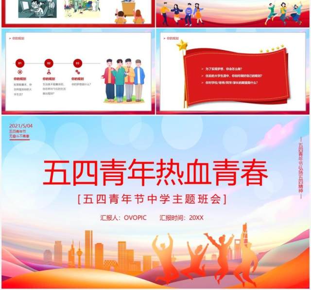 卡通风五四青年热血青春主题班会教育动态PPT模板 卡通风五四青年热血青春主题班会教育动态PPT模板