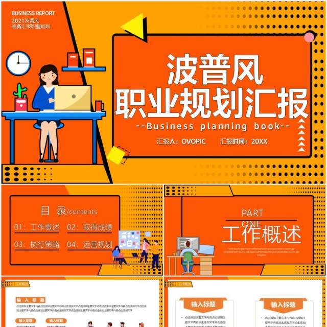 黄色卡通波普风职业规划工作汇报计划通用PPT模板 黄色卡通波普风职业规划工作汇报计划通用PPT模板