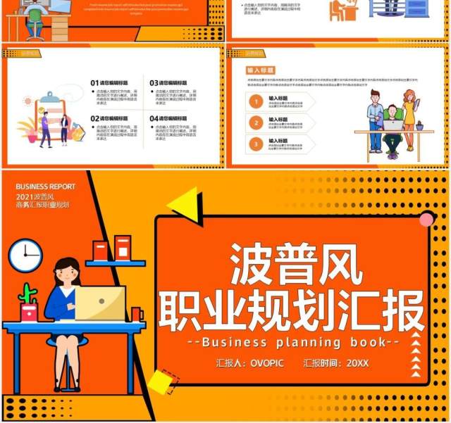 黄色卡通波普风职业规划工作汇报计划通用PPT模板 黄色卡通波普风职业规划工作汇报计划通用PPT模板