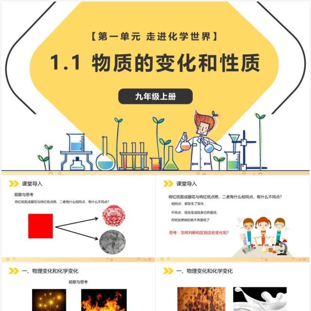 部编版九年级化学上册物质的变化和性质课件PPT模板 部编版九年级化学上册物质的变化和性质课件PPT模板