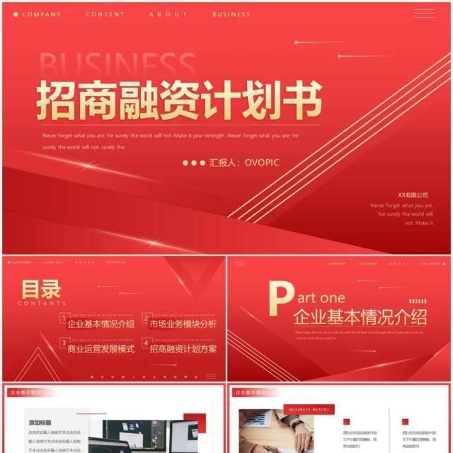 红色渐变创意招商融资计划书PPT通用模板 红色渐变创意招商融资计划书PPT通用模板
