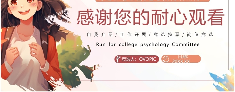 粉色卡通风竞选大学心理委员PPT模板