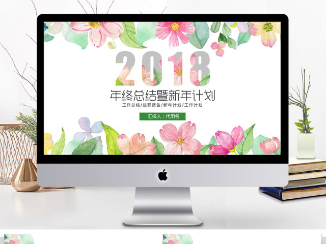 2018年终总结暨新年计划ppt模板