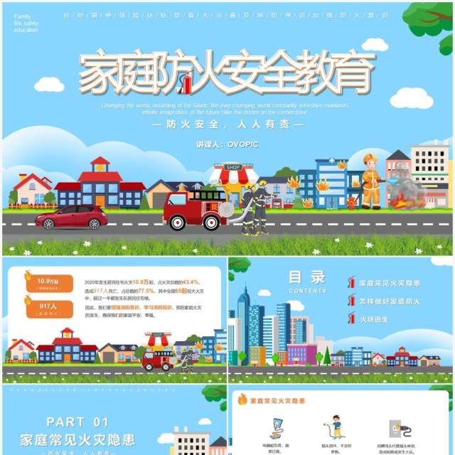 蓝色卡通家庭防火安全教育培训PPT模板 蓝色卡通家庭防火安全教育培训PPT模板
