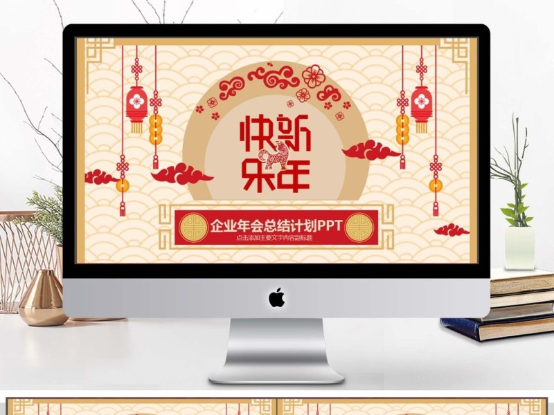 企业年会总结计划动态PPT