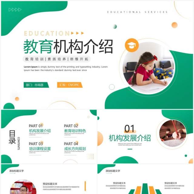 绿色商务风教育机构介绍PPT通用模板 绿色商务风教育机构介绍PPT通用模板